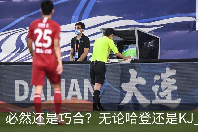 必然还是巧合？无论哈登还是KJ 为何最佳第6人连续30年无缘冠军？